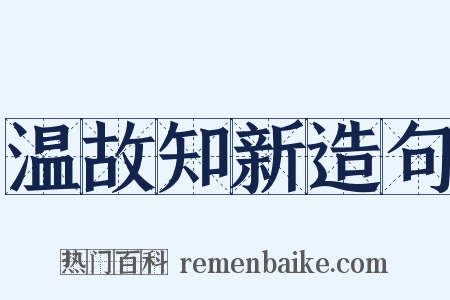 温故知新造句是什么意思的图片